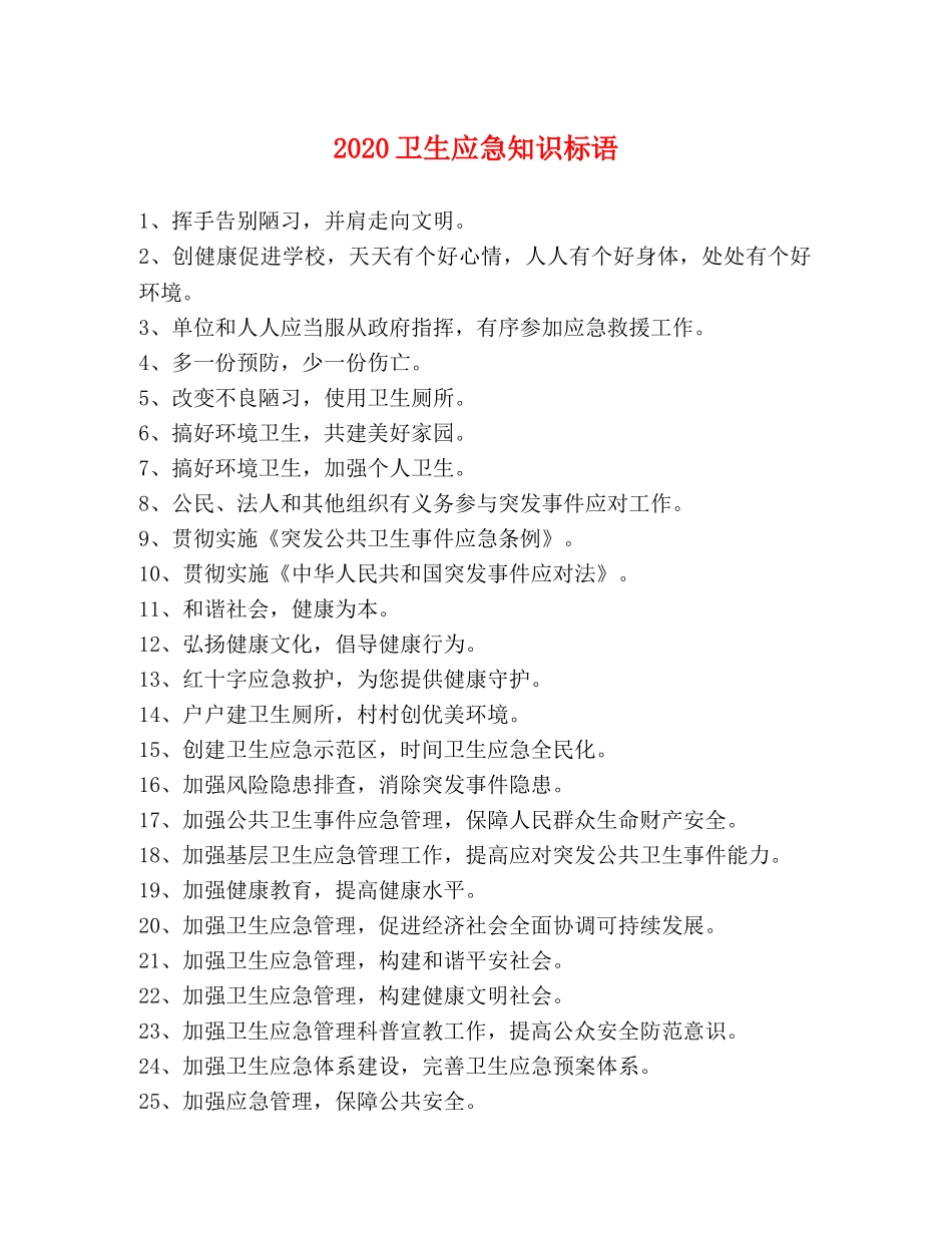 2024卫生应急知识标语 _第1页