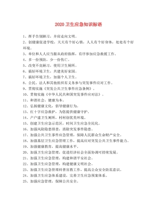 2024卫生应急知识标语 