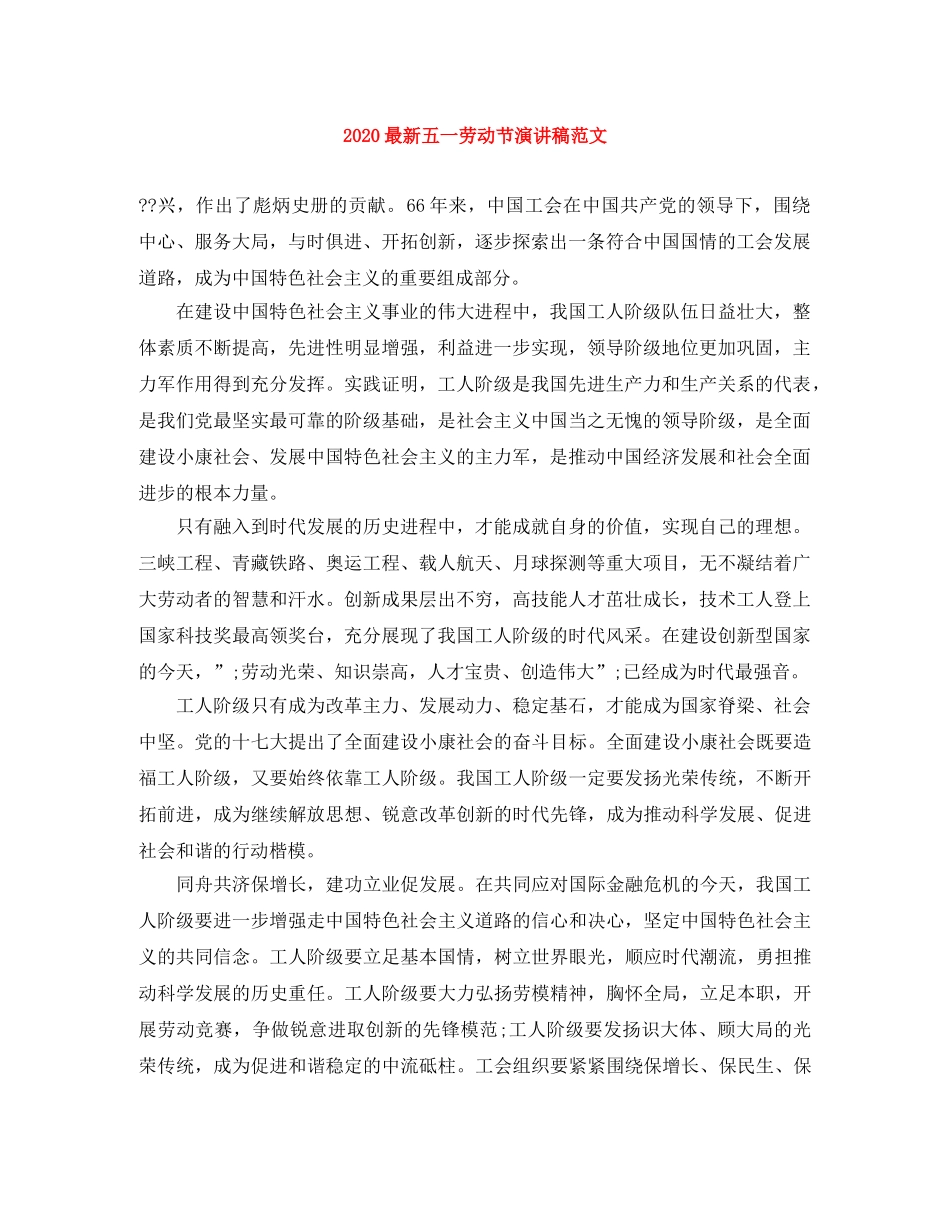 2024最新五一劳动节演讲稿范文 _第1页