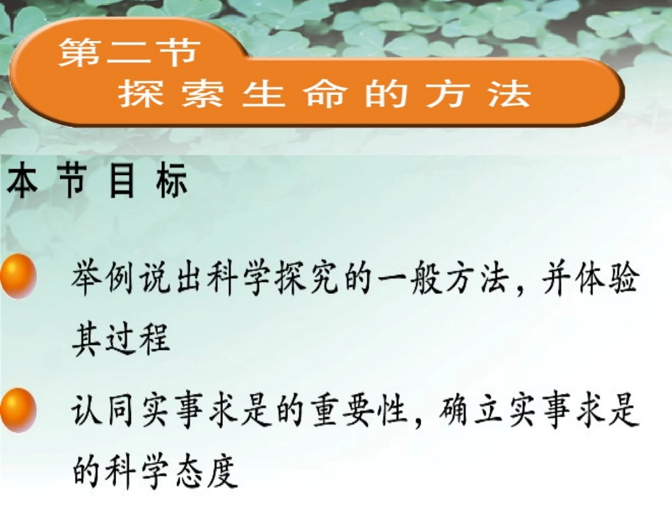 生物：第2章第2节-探索生命的方法精品课件(苏教版七年级上)_第1页