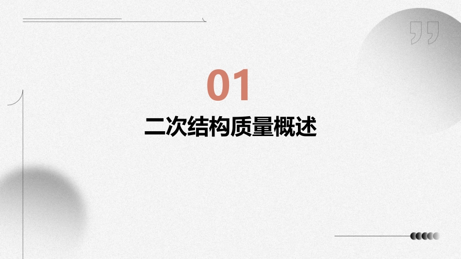 二次结构质量管理培训讲义课件_第3页