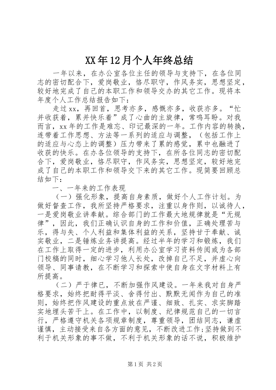 XX年12月个人年终总结_第1页