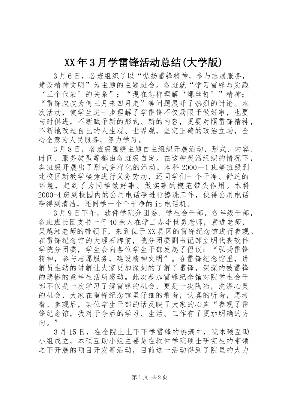 XX年3月学雷锋活动总结(大学版)_第1页