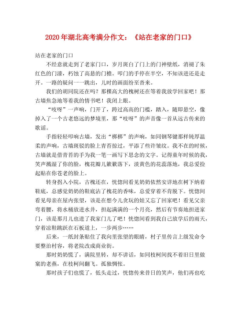 2024年湖北高考满分作文《站在老家的门口》 _第1页