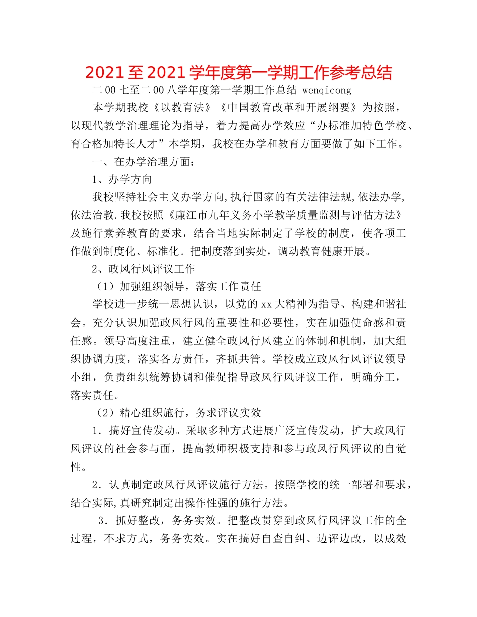 2024至2024学年度第一学期工作参考总结 _第1页