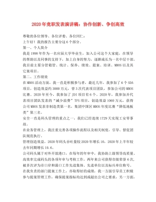 2024年竞职发表演讲稿协作创新、争创高效2 