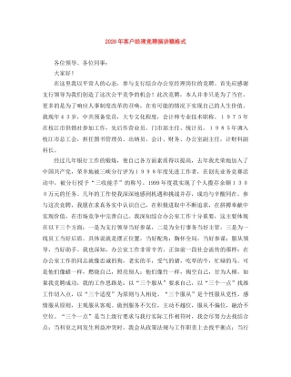 2024年客户经理竞聘演讲稿格式 