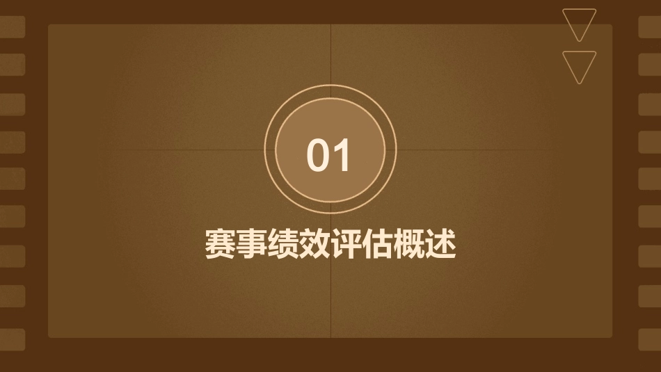 赛事绩效评估课件_第3页