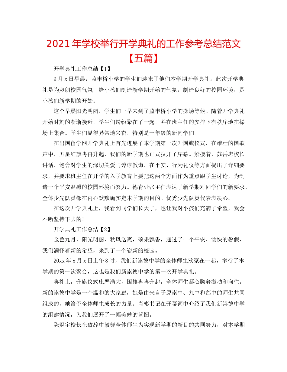 2024年学校举行开学典礼的工作参考总结范文【五篇】 _第1页