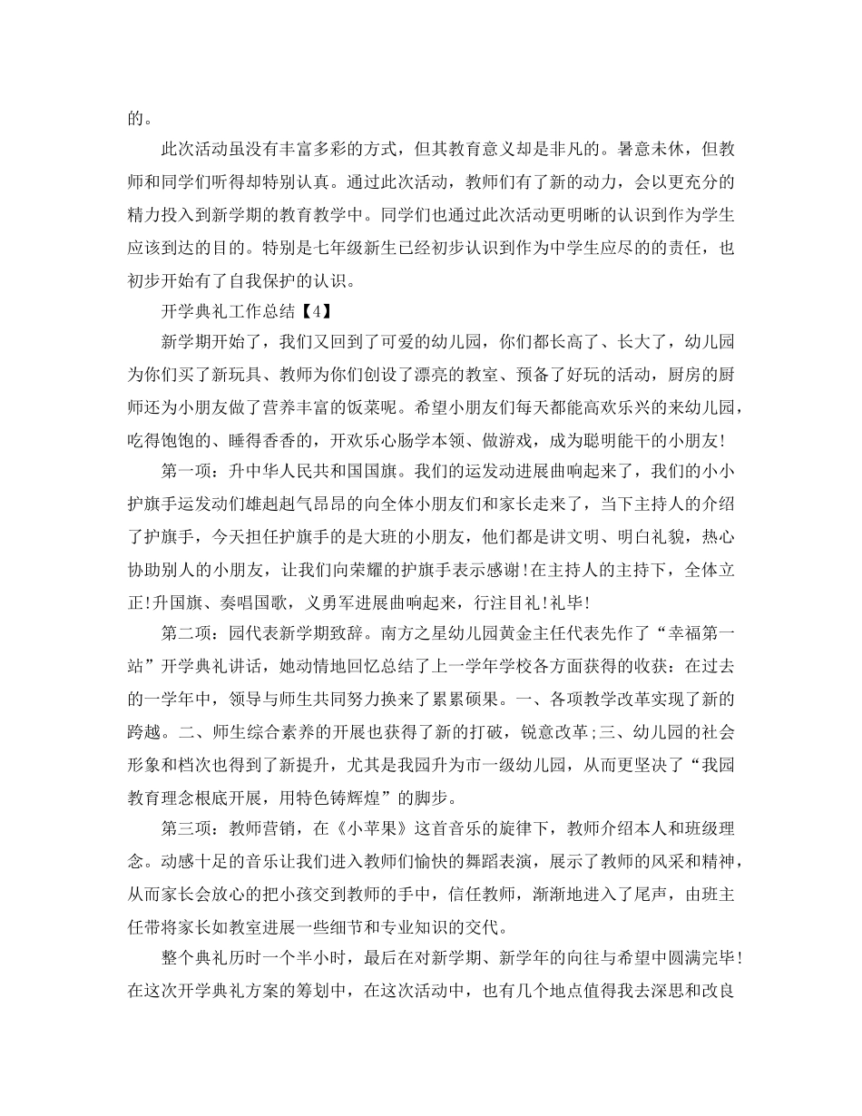 2024年学校举行开学典礼的工作参考总结范文【五篇】 _第3页