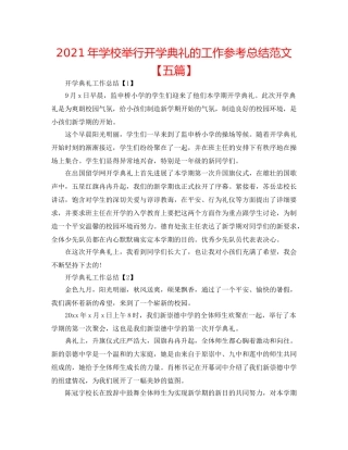 2024年学校举行开学典礼的工作参考总结范文【五篇】 
