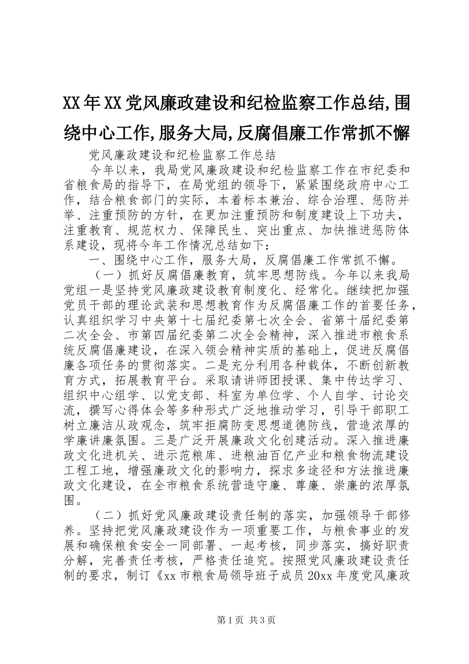 XX年XX党风廉政建设和纪检监察工作总结,围绕中心工作,服务大局,反腐倡廉工作常抓不懈_第1页