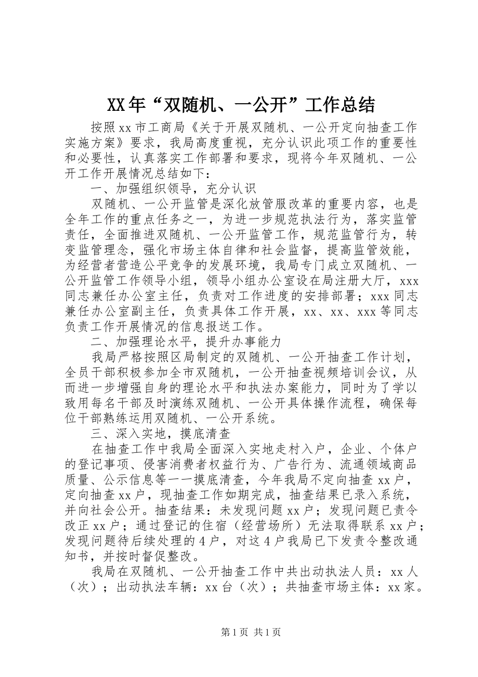 XX年“双随机、一公开”工作总结_第1页