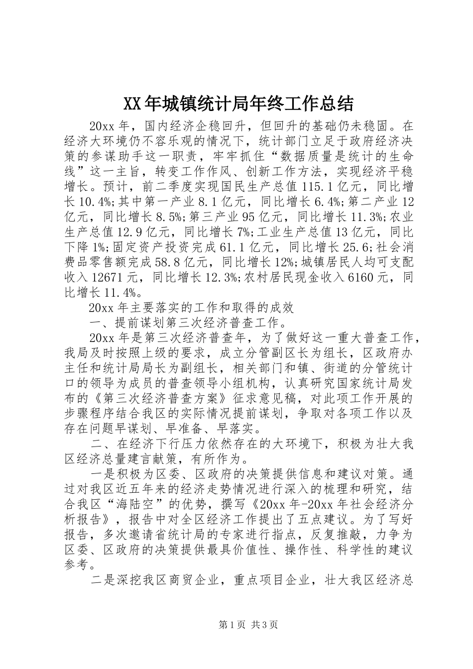 XX年城镇统计局年终工作总结_第1页
