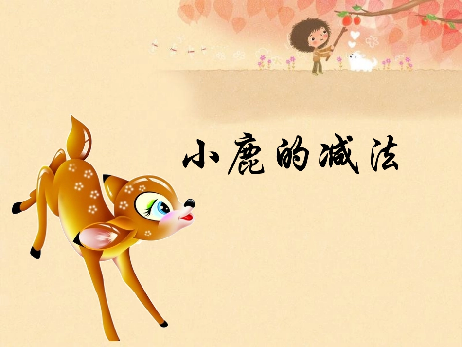 《小鹿的减法》课件_第1页