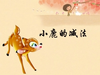 《小鹿的减法》课件