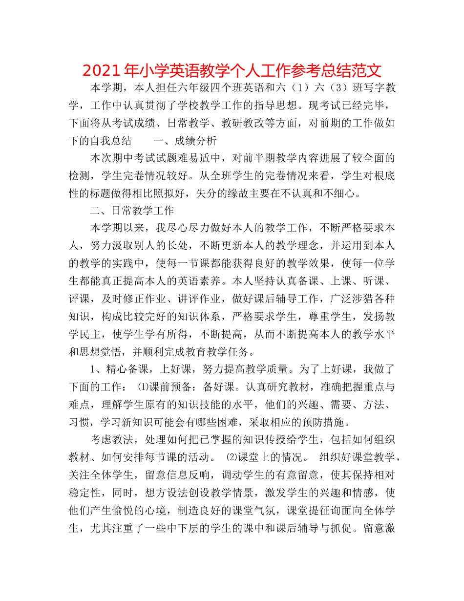 2024年小学英语教学个人工作参考总结范文 _第1页