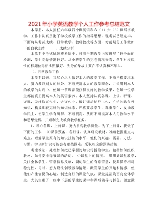 2024年小学英语教学个人工作参考总结范文 