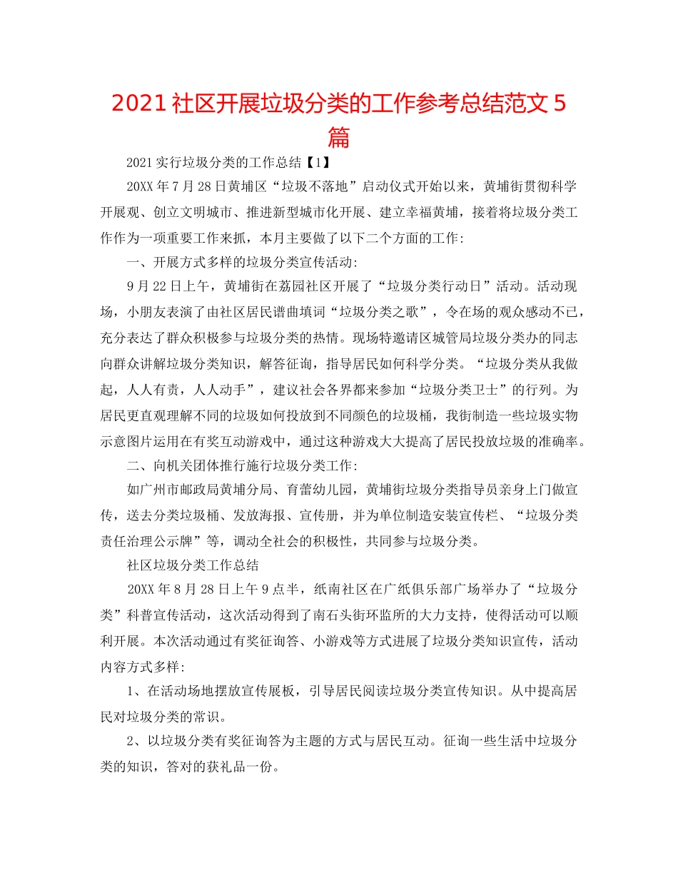 2024社区开展垃圾分类的工作参考总结范文5篇 _第1页