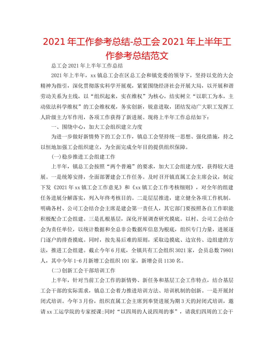 2024年工作参考总结-总工会2024年上半年工作参考总结范文 _第1页