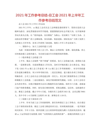 2024年工作参考总结-总工会2024年上半年工作参考总结范文 