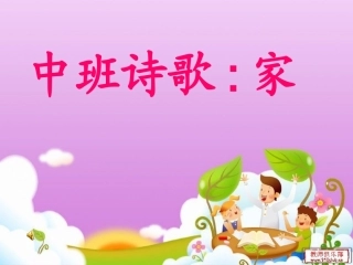 中班诗歌《家》