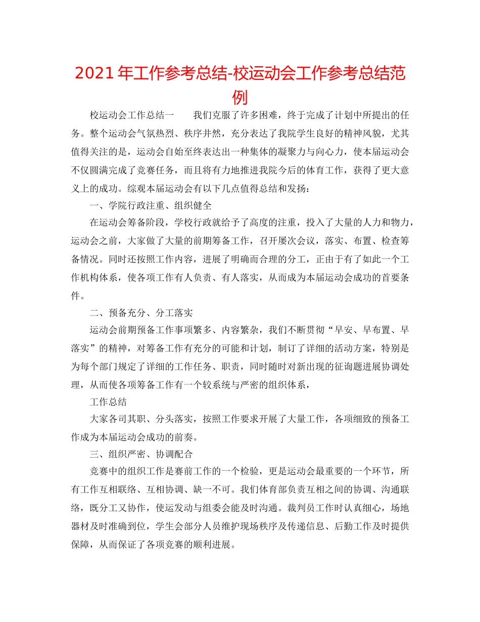 2024年工作参考总结-校运动会工作参考总结范例 _第1页