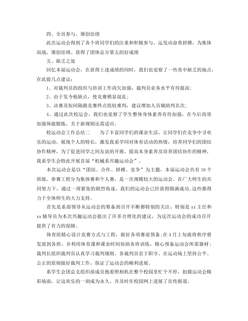 2024年工作参考总结-校运动会工作参考总结范例 _第2页