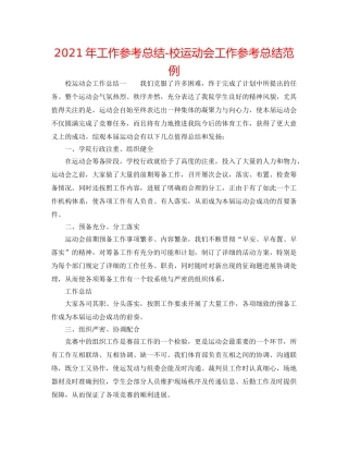 2024年工作参考总结-校运动会工作参考总结范例 