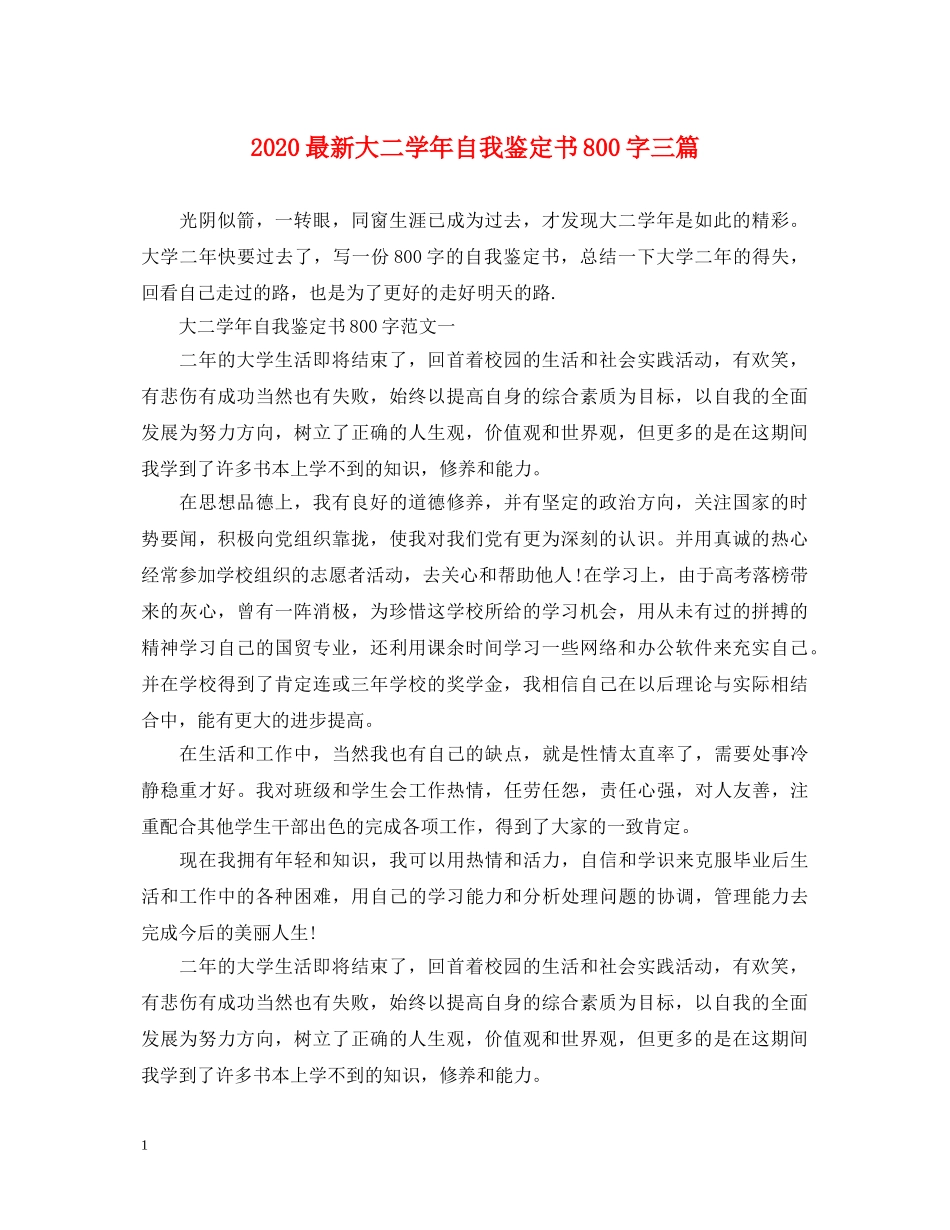 2024最新大二学年自我鉴定书800字三篇 _第1页