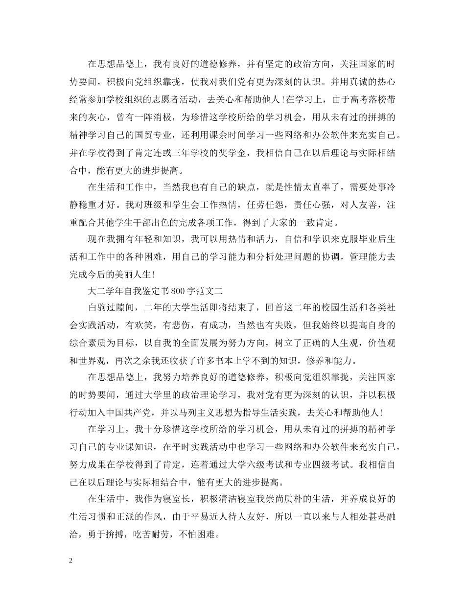 2024最新大二学年自我鉴定书800字三篇 _第2页