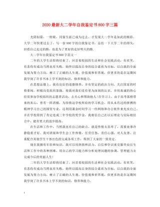 2024最新大二学年自我鉴定书800字三篇 