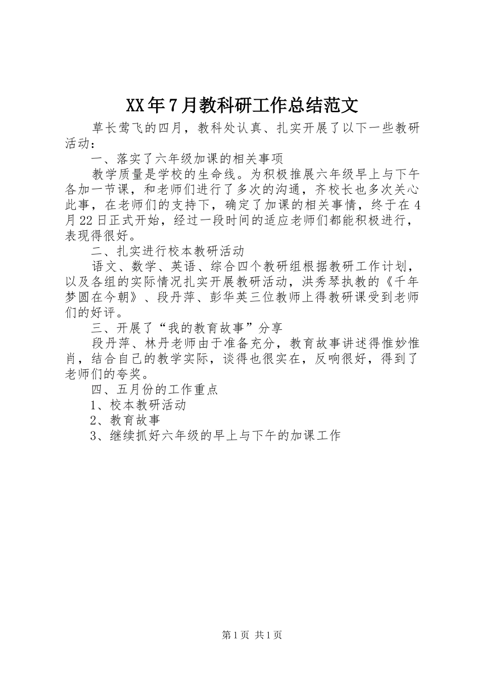 XX年7月教科研工作总结范文_第1页