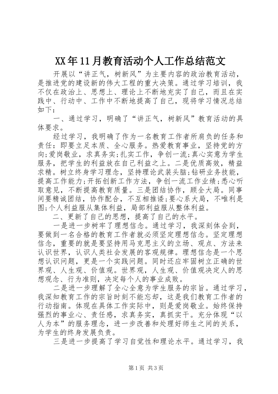 XX年11月教育活动个人工作总结范文_第1页