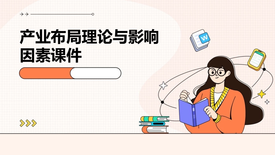 产业布局理论与影响因素课件_第1页