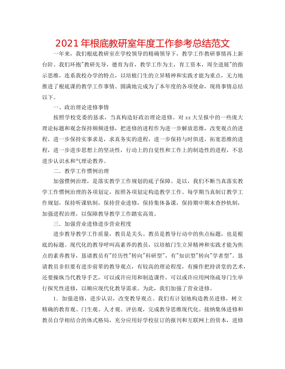 2024年基础教研室年度工作参考总结范文 _第1页