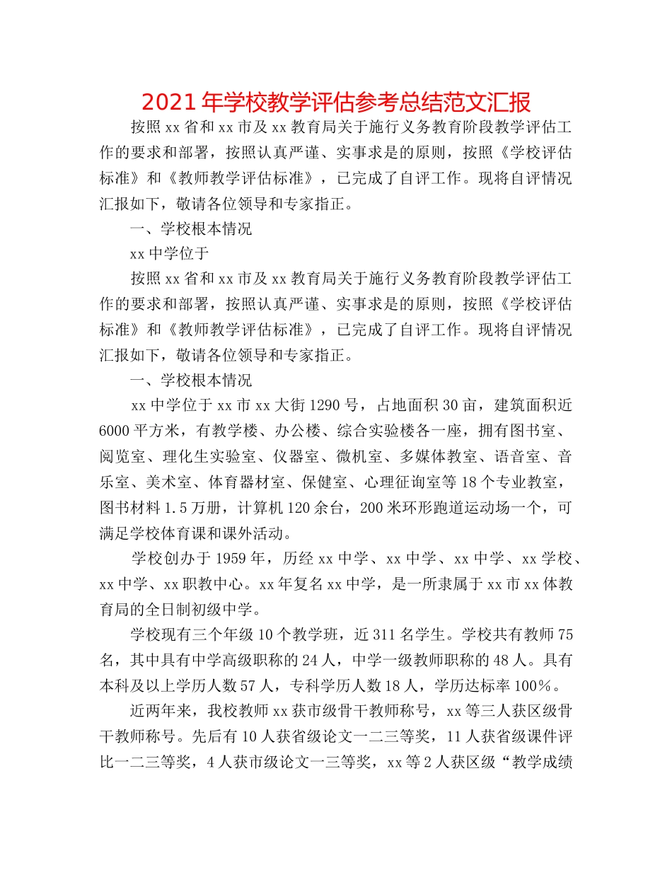 2024年学校教学评估参考总结范文汇报 _第1页