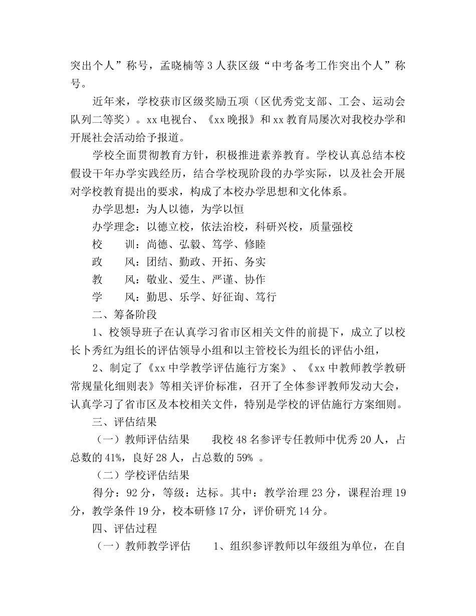 2024年学校教学评估参考总结范文汇报 _第2页