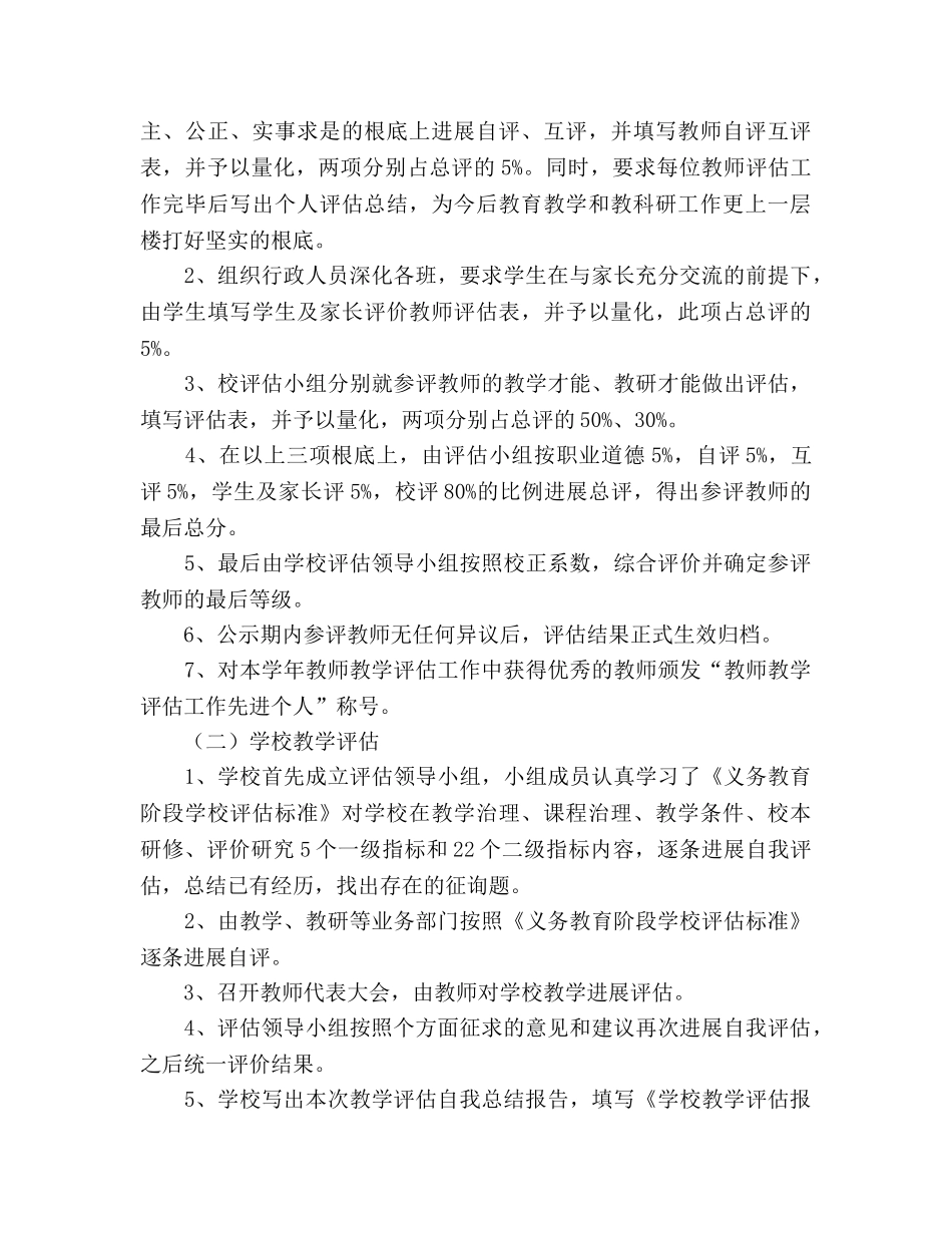 2024年学校教学评估参考总结范文汇报 _第3页