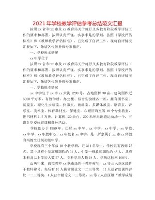 2024年学校教学评估参考总结范文汇报 