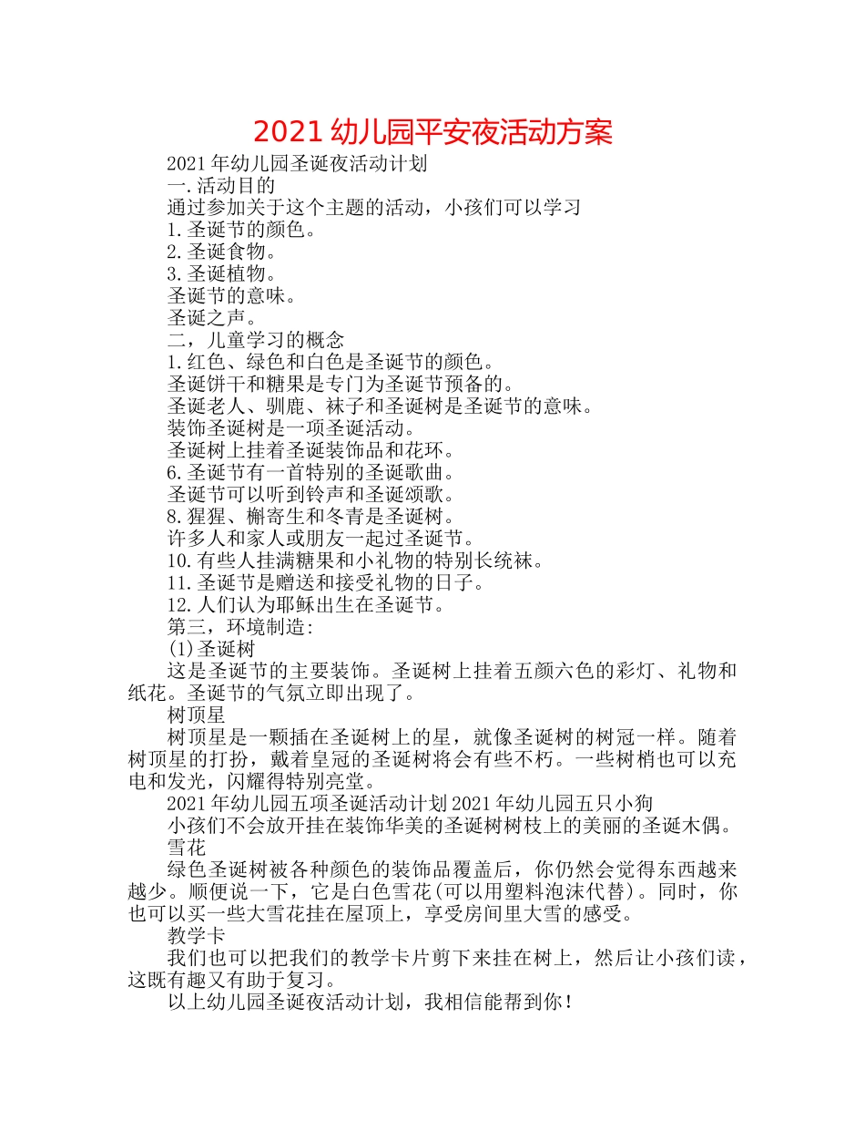 2024幼儿园平安夜活动方案 _第1页