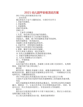 2024幼儿园平安夜活动方案 