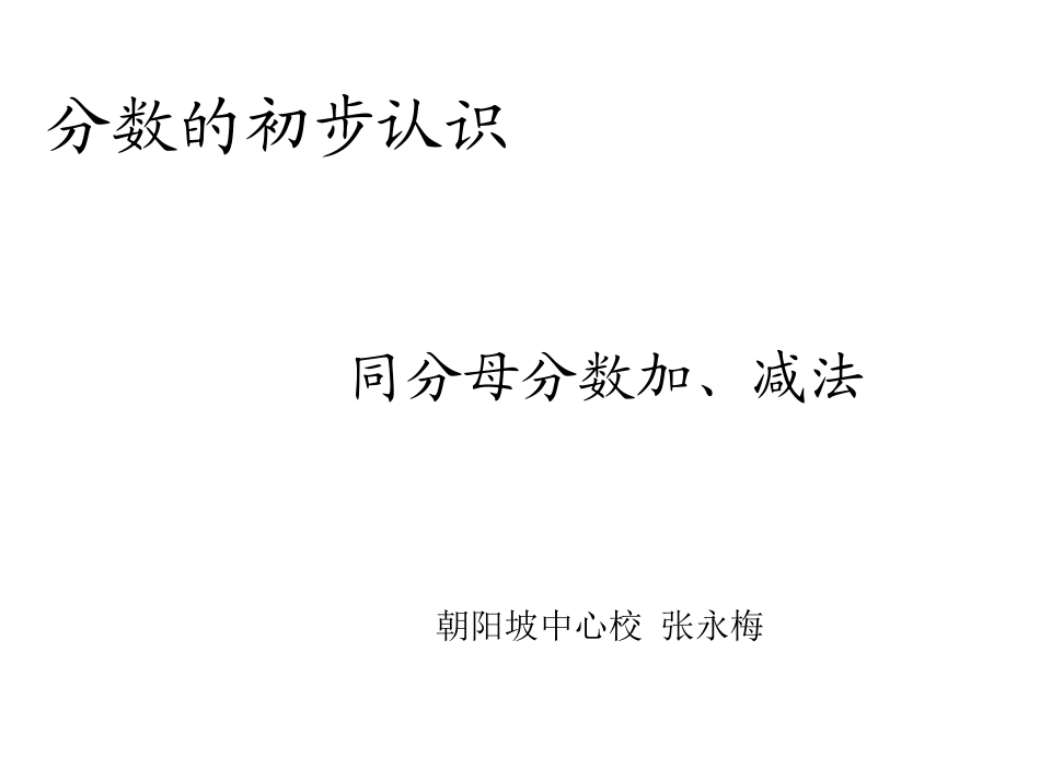 同分母分数加减法._第1页