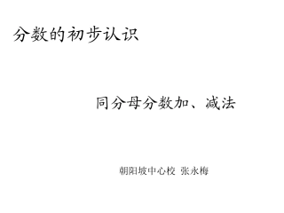 同分母分数加减法.