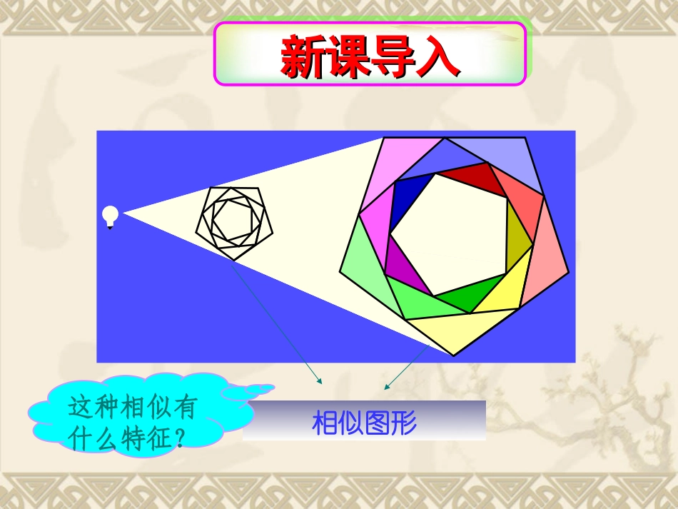 27.3位似课件1_第1页