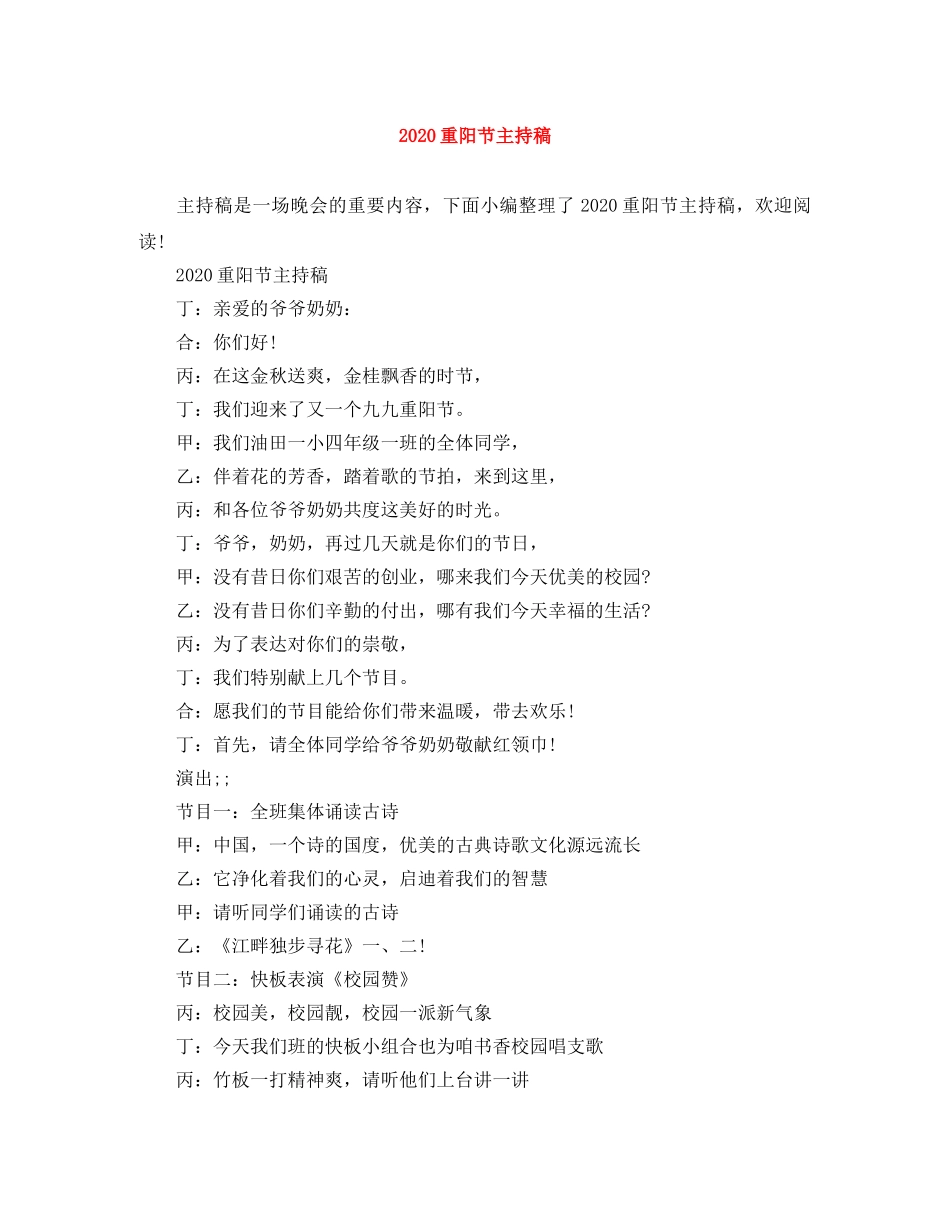 2024重阳节主持稿 _第1页