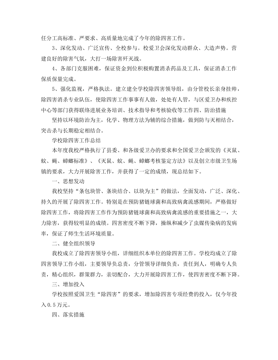 2024年工作参考总结-学校除四害工作参考总结 _第2页
