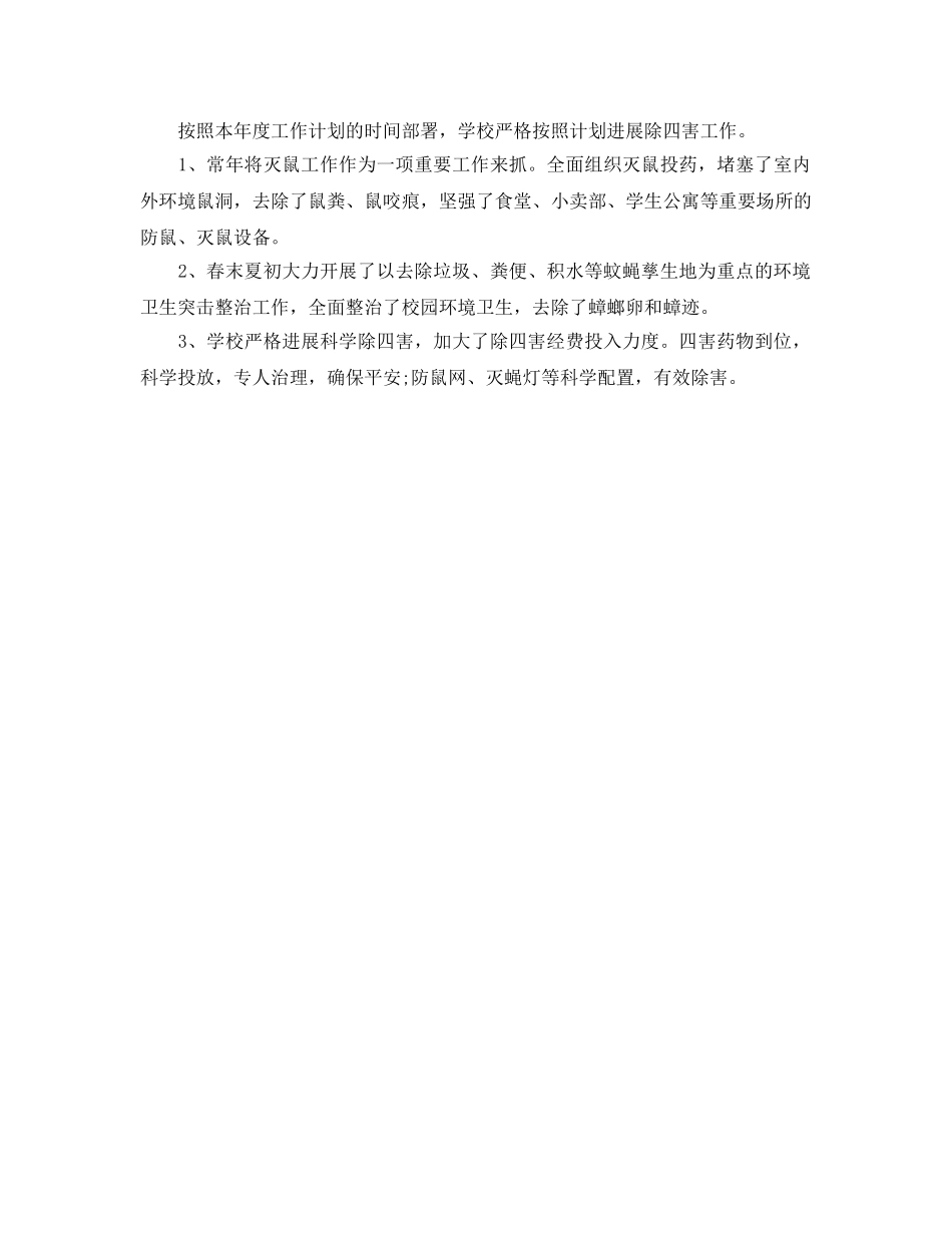 2024年工作参考总结-学校除四害工作参考总结 _第3页