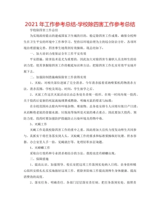 2024年工作参考总结-学校除四害工作参考总结 