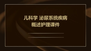 儿科学 泌尿系统疾病概述护理课件